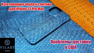 Чехол из кожи питона на iPhone 13 Pro Max. Python case. Проблемы доставки в США / FilArtLeather