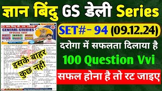 ज्ञान बिंदु GS डेली सीरीज | #SET:- 94 | Bihar Si | BPSC | BP | 100 QUESTION | Cut Off 66+ |