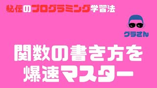 【引数と戻り値の違いは？】超簡単。「関数」を世界一わかりやすく解説