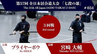 宮﨑 大輔 0 -3 ブライヤー ボウ- 第57回 全日本居合道大会 七段の部 三回戦 34試合