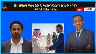 Atv Asena Live - ዘተ ብዛዕባ ዋዕላ ስዑዲ ዓረብ-ኣፍሪቃን ኩነታት ዞባናን - ምስ ኣቶ በረኸት ካሕሳይ