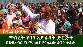 በደብረ ብርሀን መጠለያ ያሳለፍነው ድንቅ ቆይታ ክፍል ሁለት /Meseret Humanitarian Organization