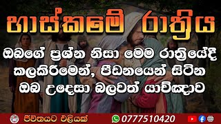 2024/4/12 || ඔබ‍ට විරුද්ධව ක්‍රියාත්මක වන සියලුම අන්ධකාරයේ බලපෑම් උදෙසා බලගතු යාච්ඤාව ||Night prayer