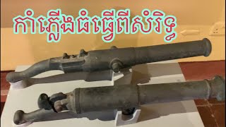 កាំភ្លេីងធំធ្វេីពីសំរិទ្ធ, នឹងវត្ថុខ្មែរសម័យដេីមផ្សេងៗទៀត, Khmer Magic, #443