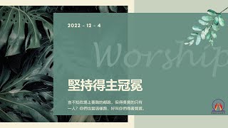 台灣貴格會蘭陽教會－2022.12.11－堅持得主冠冕