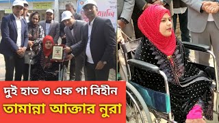 বাঁ পায়ে লেখা অদম্য মেধাবী তামান্না নুরা || বিশ্ববিদ্যালয় চান্স পেলেন তামান্না || Tamanna Akter Nura