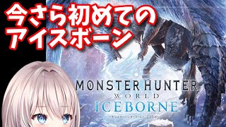 モンスターハンターワールドアイスボーン　ついに歴戦王イヴェルカーナを倒す ＃ps版