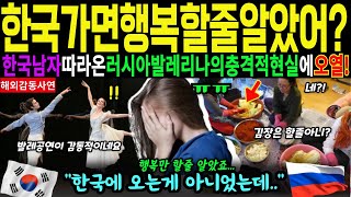 [해외감동사연]한국가면행복할줄알았어?한국남자따라온러시아미녀발레리나의한국의충격적현실에오열!한국에오는게아니었는데...