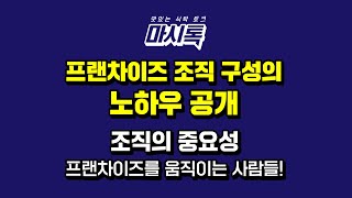 프랜차이즈 조직구성 노하우 공개 / 조직의 중요성 /프랜차이즈를 움직이는 사람들의 이야기