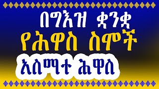 በልሳነ ግእዝ አስማተ ሕዋስ (በግእዝ ቋንቋ የሕዋስ ስሞች)