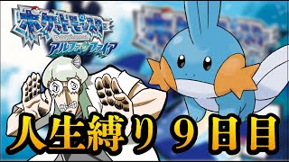 【人生縛り】俺はダイゴを許さない。アルファサファイア二週目人生縛り９日目【ポケットモンスターORAS】