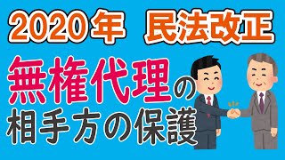 2020年民法改正／無権代理の相手方の保護【視るだけでわかる！ 宅建基礎講座 特別編】