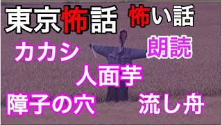 ★ 東京怖話【怖い話朗読人怖】「かかし」「人面芋」「障子の穴」「流し舟」