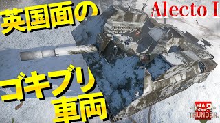 英国面のゴキブリ車両・Alecto I！工作タスク報酬・WarThunder168【ゆっくり実況】