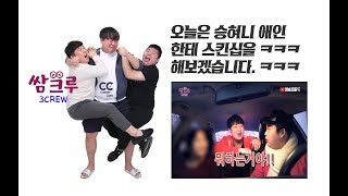 쌈크루 - 승현이 애인한테 스킨십 하기 ㅋㅋ만지지 말라구 (홍정우,우승현,장인석)