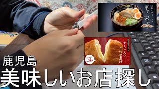 鹿児島出張なので美味しそうな店を探した男