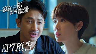 孫可芳對質外遇尪怒嗆：你沒死真可惜！【#沒有你依然燦爛】｜EP7 預告 簡嫚書 賴雅妍 孫可芳 林子閎 紀培慧 邱凱偉 鍾瑶 顏嘉樂 游安順