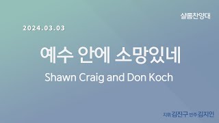 [창천교회] 20240303 | 샬롬 찬양대 | 예수 안에 소망있네 – Shawn Craig \u0026 Don Koch 곡