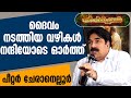 ദൈവം നടത്തിയ വഴികൾ നന്ദിയോടെ ഓർത്ത്‌ പീറ്റർ ചേരാനെല്ലൂർ | THEEPIDICHAVAR | PETER CHERANALLOOR