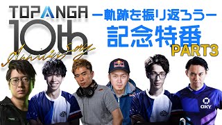 TOPANGA10周年記念特番 Part3〔TOPANGA TV・勝ちたがりTVメンバーと軌跡を振り返ろう〕