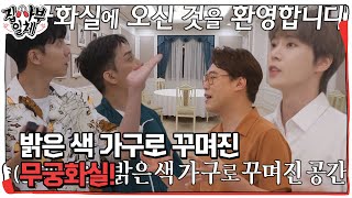 집사부 멤버들, 무궁화실 방문에 신기함 가득! #집사부일체 #MasterintheHouse #SBSenter