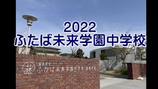 2022ふたば未来学園中学校イメージムービー