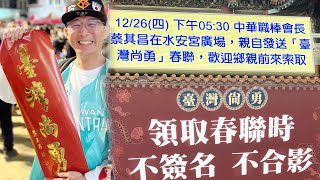 2024/12/26 台灣尚勇 蔡其昌首發 台中站 @水安宮 #teamtaiwan