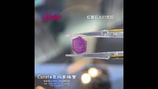 【基隆克拉多色石】天然紅寶石(Ruby)裸石3.27ct A132792