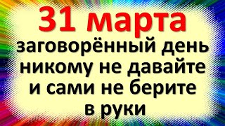 31 марта народный праздник Кириллов день, Кирилл – дери полоз. Что нельзя делать. Народные приметы