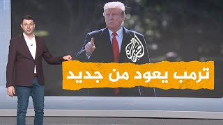 شبكات| ترمب يعلن عن نية لاعتقاله ويدعو أنصاره للتظاهر