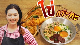 ไข่กระทะเมืองอุดร อาหารเช้าง่ายๆ สไตล์ครัวพิศพิไล กับหม้อทอด Philips Airfryer | ครัวพิศพิไล