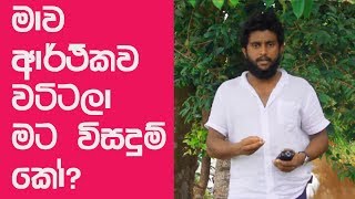 මාව ආර්ථිකව වැටිලා  | i'm broke financially sinhala sermon