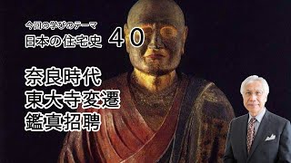 日本の住宅史40　奈良時代　東大寺変遷　鑑真招聘