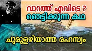 വാറത്ത് എവിടെ ? ആ സ്വപ്നം എങ്ങനെ സത്യമായി ? ചുരുളഴിയാത്ത രഹസ്യം