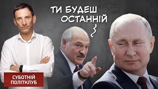 Ти будеш останній! Лукашенко натякає, що Путін буде останнім диктатором Європи, - Портников