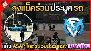 ลุงแม็ค ร่วมงานประมูลรถ แก๊ง ASAP เงินอย่างเยอะ   | GTA V | EP.4