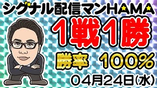 【04月24日】HAMAのバイナリーリアル口座取引生配信！！