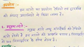 रेडियो तरंगे, सूक्ष्म तरंगे व अवरक्त तरंगे ! गुण उत्पत्ति व उपयोग Class-12 Physics