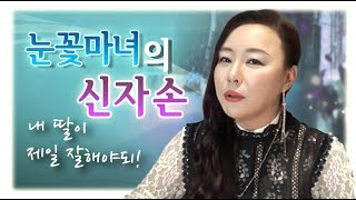 눈꽃마녀 신딸, 신자손 이야기 . 신엑소시스트,이북만신,무속인 01099848839