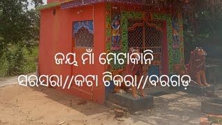 ମା ମେଟାକାନି 🙏❤