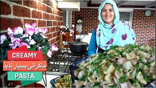 ماکرانی مورد علاقه فرزندانم | ماکرانی همرای قیماق/خامه special creamy pasta recipe by Afghan Mom