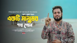 মশিউর রহমানের নতুন গজল | একটি মানুষের গল্প শোন | Mosiur Rahman | Bangla New | Islamic Song 2023