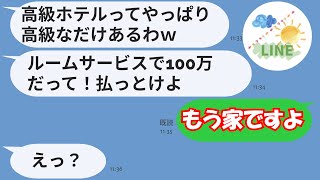 【LINE】ママ友旅行で家族分を勝手に追加し高級ホテルで豪遊「ルームサービスで100万円だってよろしくねw」→支払い不可能なママ友を置き去りにしてみたら・・・w【スカッとする話】