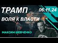 С Максимом Шевченко. Трамп: воля к власти. 06.11.2024