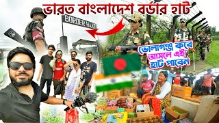 ভিসা ছাড়াই ভারত 🇮🇳 ঘুরে আসলাম।  বর্ডার হাটে  একদিনেই কোটি কোটি টাকার ব্যবসা। 🫡