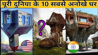 दुनिया के 10 सबसे अनोखे घर / 10 Ameging Facts in Hindi / Rendom Facts / Interesting facts / Facts