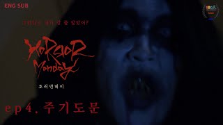 [공포단편] 호러먼데이/Horror Monday_Ep.4 주기도문 |ENG SUB|