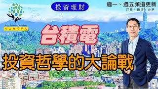 【又上財經#202】台積電，投資哲學的大論戰 | 101投資小白假日班開放報名  | 闕又上 | 2023.03.06