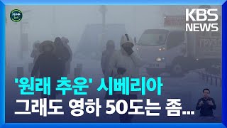 [글로벌K] '영하 50도' 꽁꽁 얼어붙은 시베리아…러시아 이상 한파 / KBS  2023.12.06.