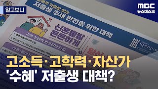 [알고보니] 고소득·고학력·자산가 '수혜' 저출생 대책? (2024.06.20/뉴스데스크/MBC)